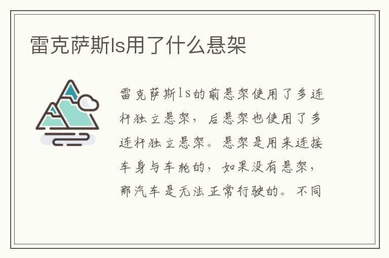 雷克萨斯ls用了什么悬架