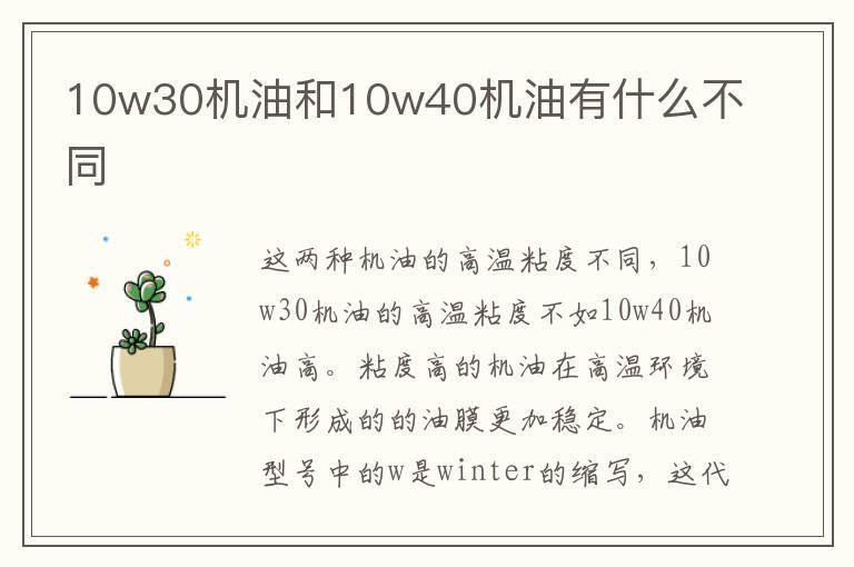 10w30机油和10w40机油有什么不同