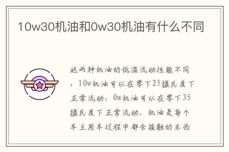 10w30机油和0w30机油有什么不同