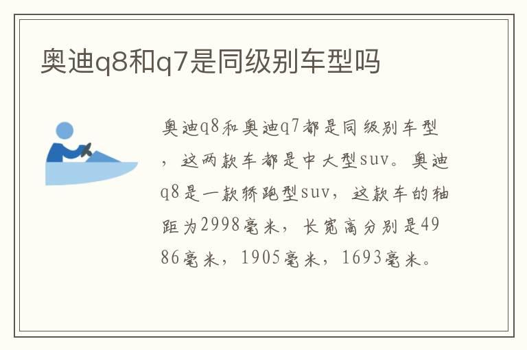 奥迪q8和q7是同级别车型吗