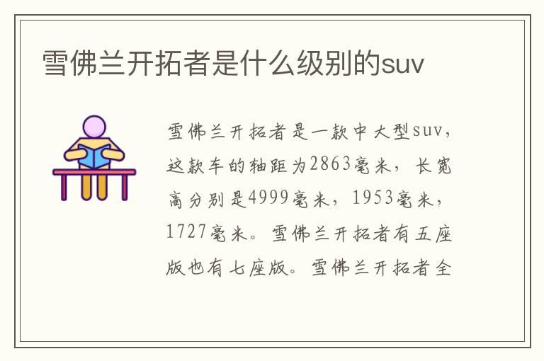 雪佛兰开拓者是什么级别的suv