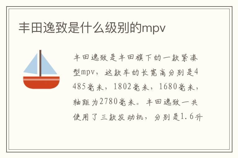 丰田逸致是什么级别的mpv