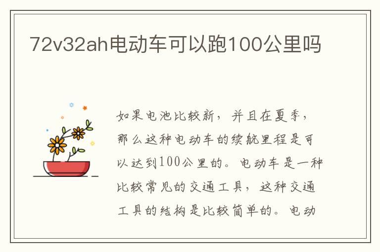 72v32ah电动车可以跑100公里吗