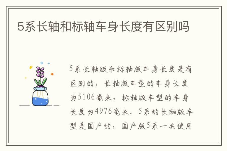 5系长轴和标轴车身长度有区别吗