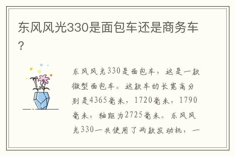 东风风光330是面包车还是商务车?