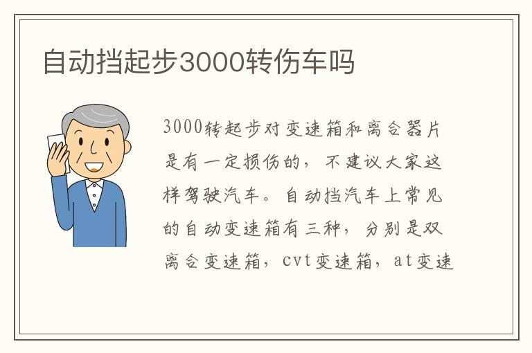 自动挡起步3000转伤车吗
