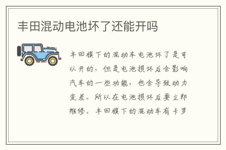 丰田混动电池坏了还能开吗