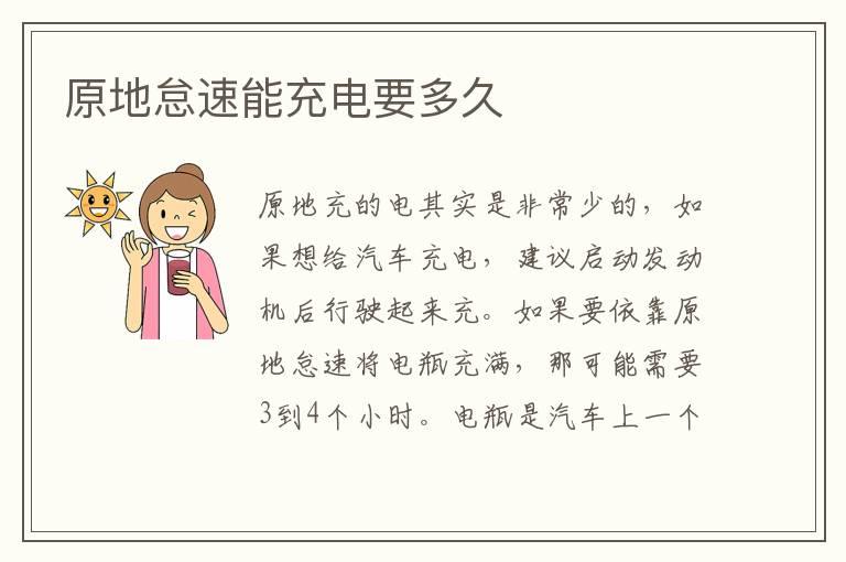 原地怠速能充电要多久