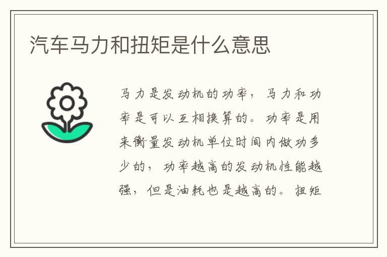 汽车马力和扭矩是什么意思