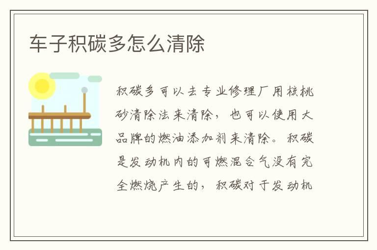 车子积碳多怎么清除