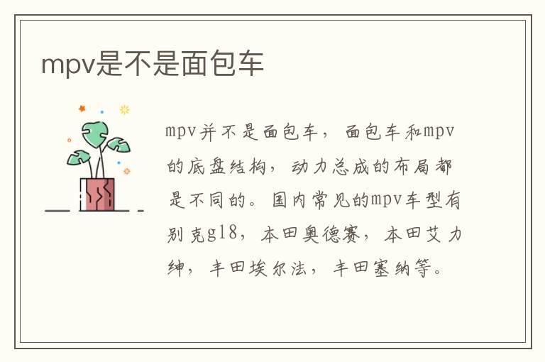 mpv是不是面包车