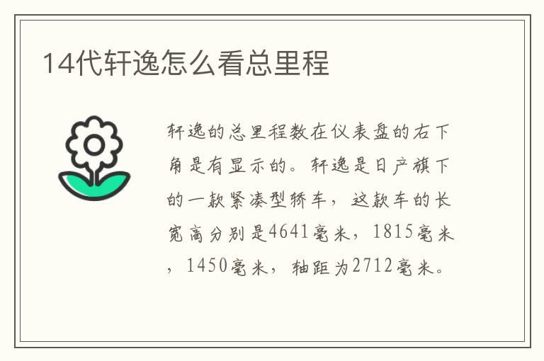 14代轩逸怎么看总里程