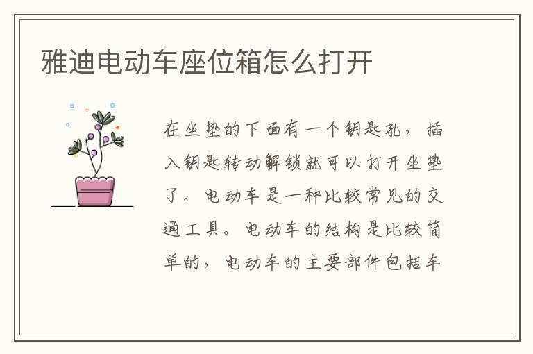 雅迪电动车座位箱怎么打开