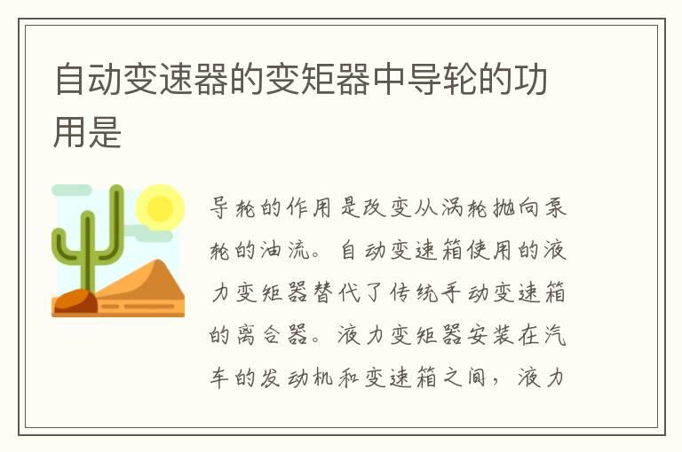 自动变速器的变矩器中导轮的功用是