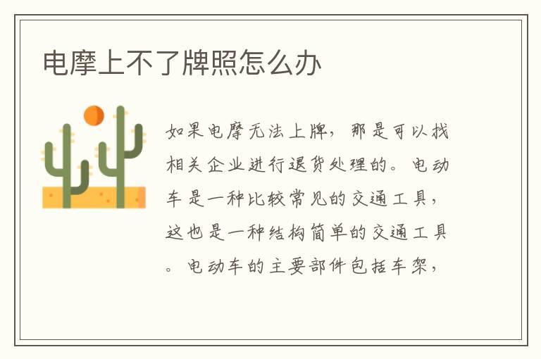 电摩上不了牌照怎么办