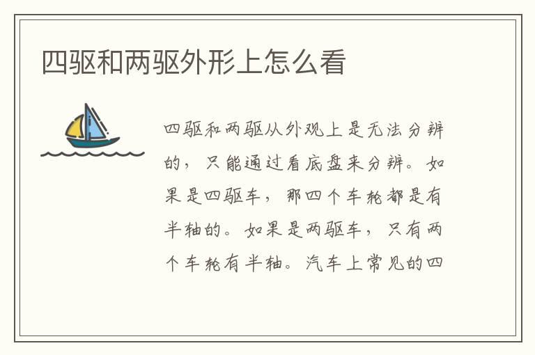 四驱和两驱外形上怎么看