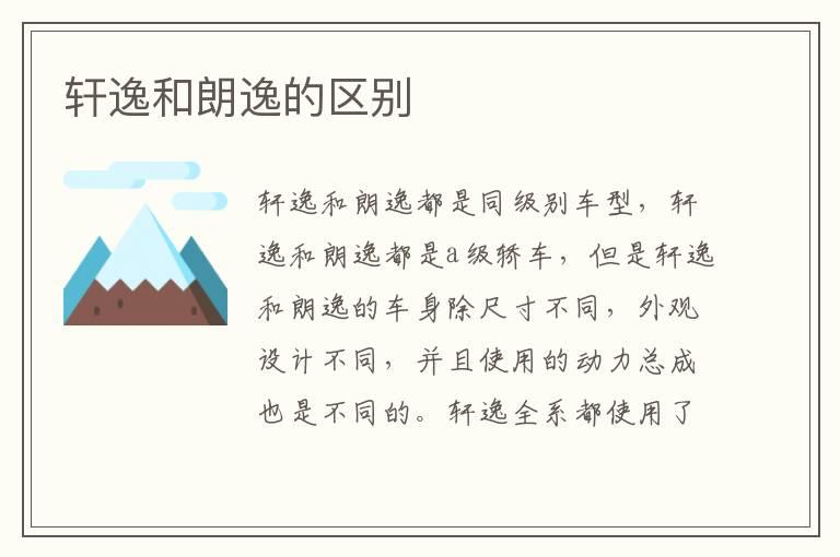 轩逸和朗逸的区别