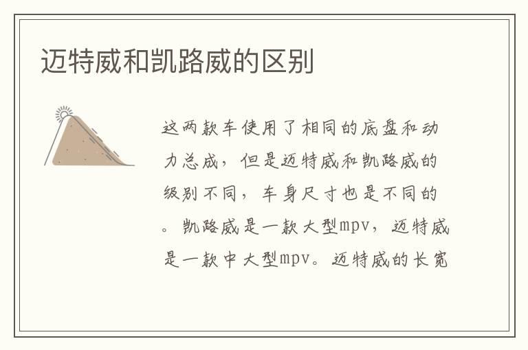 迈特威和凯路威的区别