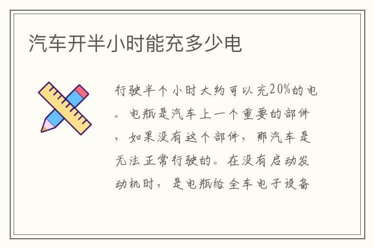 汽车开半小时能充多少电