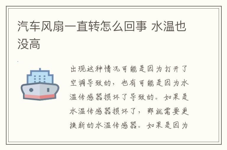 汽车风扇一直转怎么回事 水温也没高