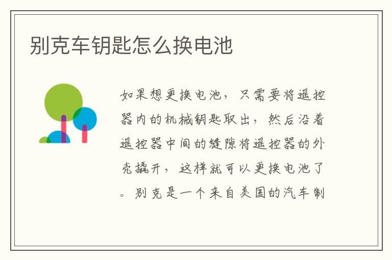 别克车钥匙怎么换电池