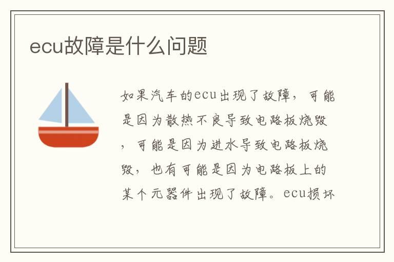 ecu故障是什么问题