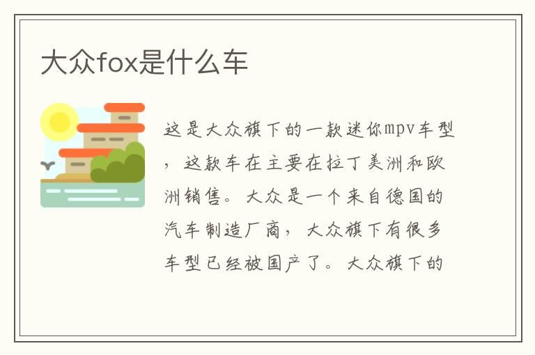 大众fox是什么车