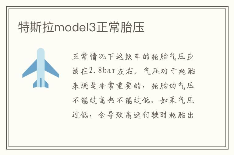 特斯拉model3正常胎压