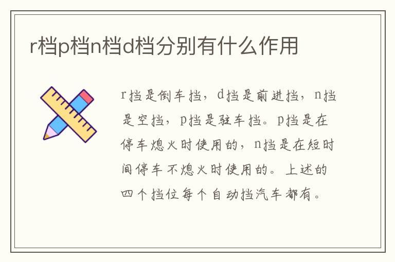 r档p档n档d档分别有什么作用