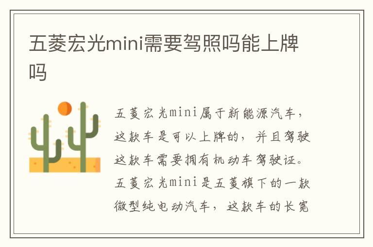 五菱宏光mini需要驾照吗能上牌吗