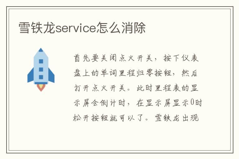 雪铁龙service怎么消除