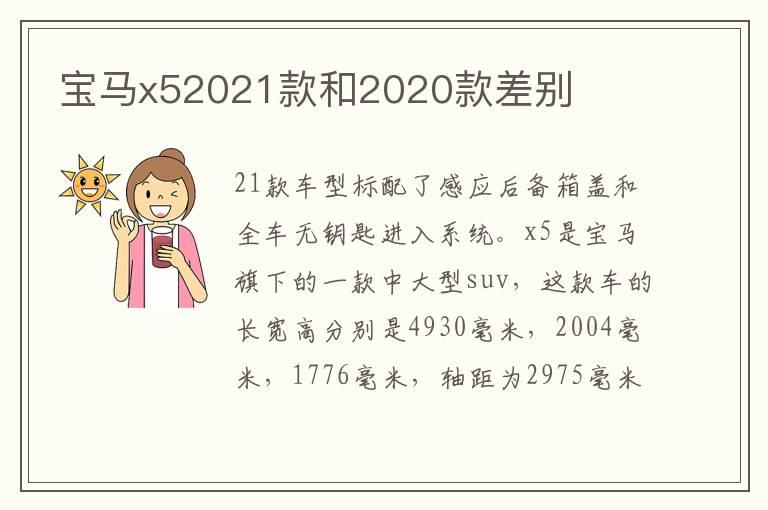 宝马x52021款和2020款差别