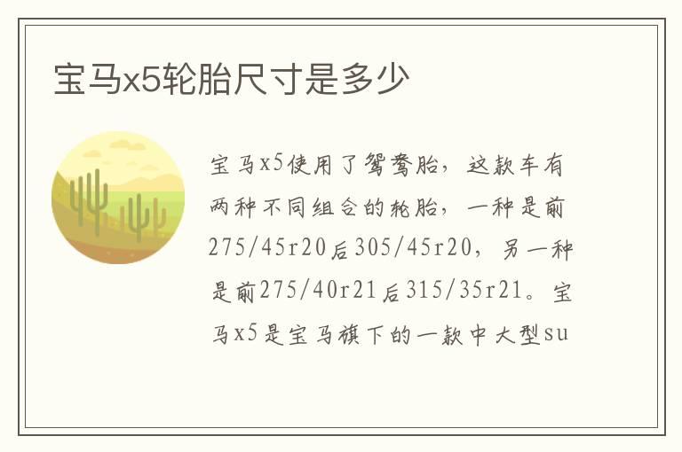 宝马x5轮胎尺寸是多少