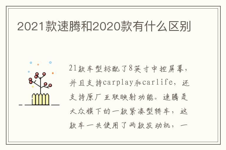 2021款速腾和2020款有什么区别