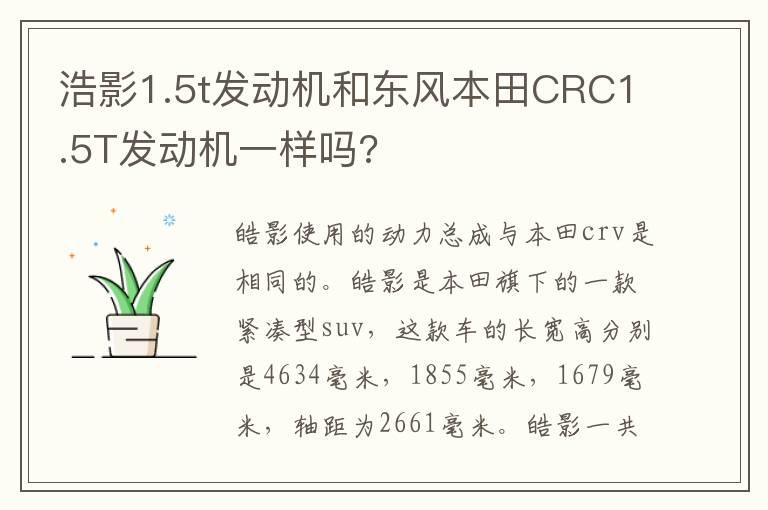 浩影1.5t发动机和东风本田CRC1.5T发动机一样吗?