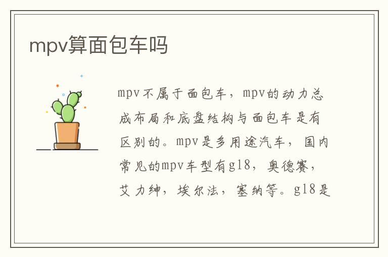 mpv算面包车吗