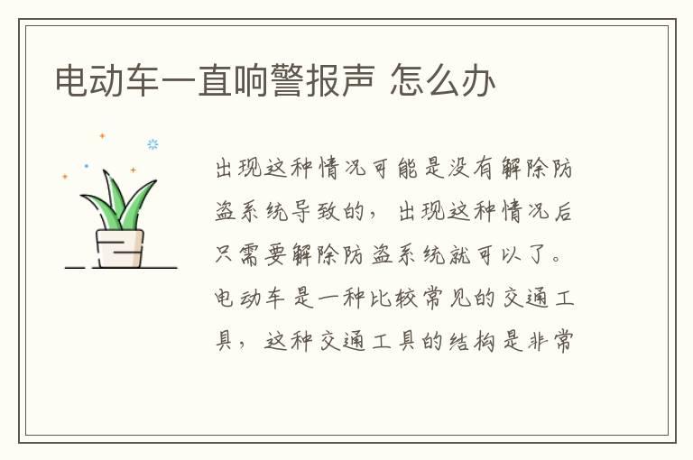 电动车一直响警报声 怎么办