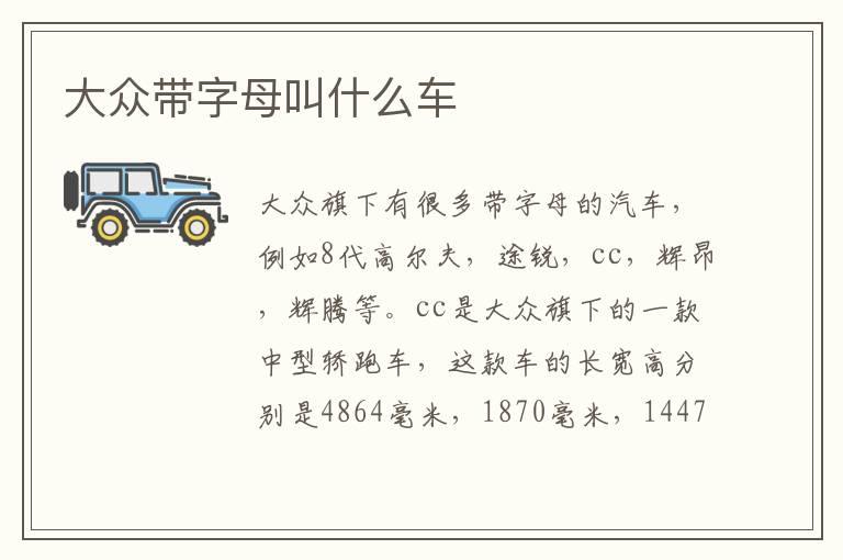 大众带字母叫什么车