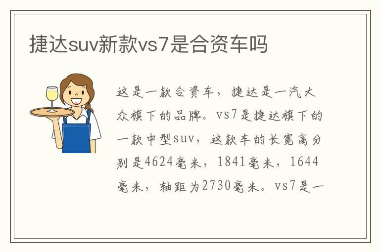 捷达suv新款vs7是合资车吗