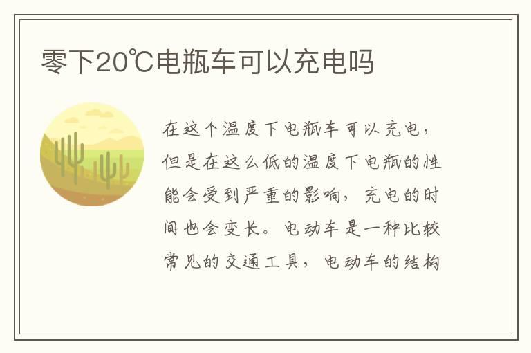 零下20℃电瓶车可以充电吗