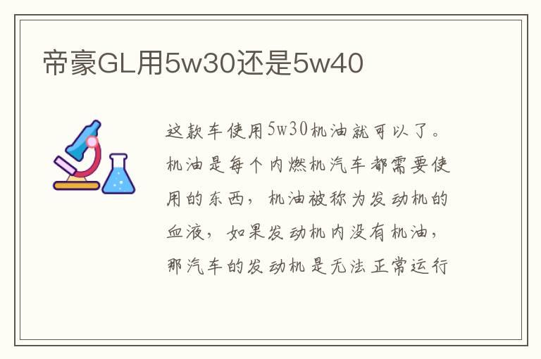 帝豪GL用5w30还是5w40