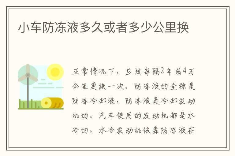 小车防冻液多久或者多少公里换