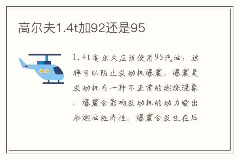 高尔夫1.4t加92还是95