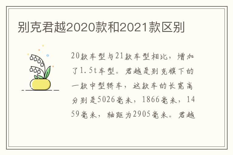 别克君越2020款和2021款区别