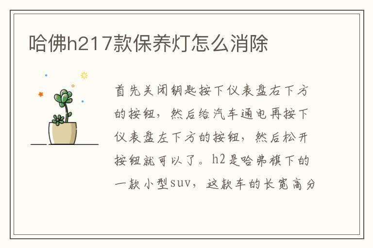 哈佛h217款保养灯怎么消除