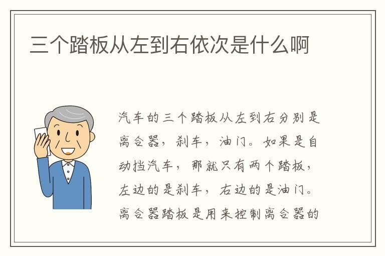 三个踏板从左到右依次是什么啊