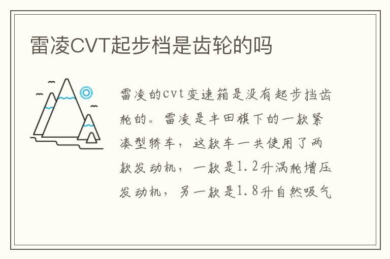 雷凌CVT起步档是齿轮的吗