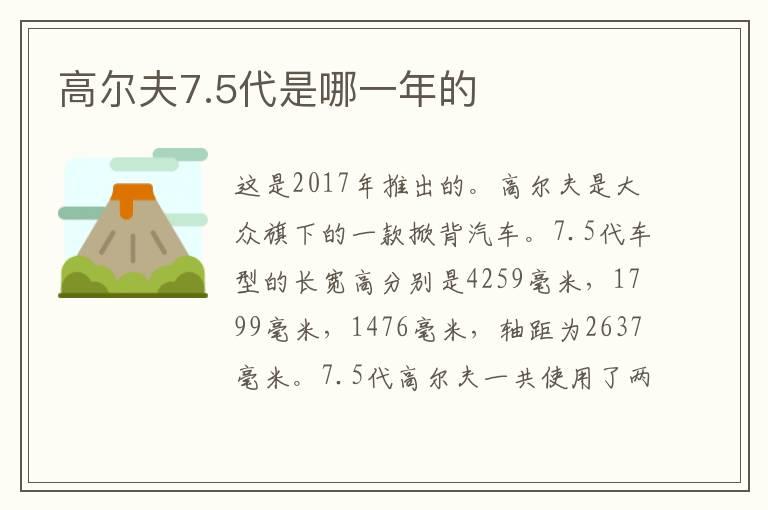 高尔夫7.5代是哪一年的