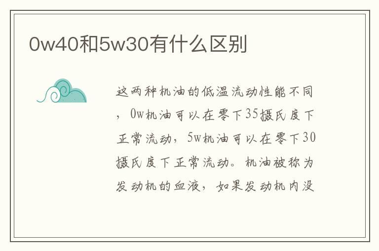 0w40和5w30有什么区别