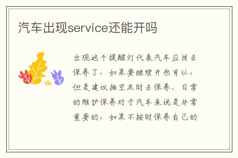 汽车出现service还能开吗
